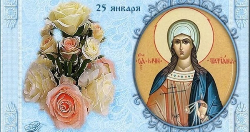 Сильная молитва святой мученице Татьяне и поздравления с днем ангела 25 января