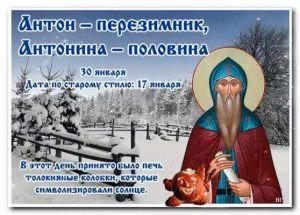 Приметы, традиции и обряды праздника Антон Перезимник, отмечаемого 30 января 2023 года