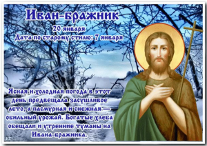 Праздник Иван Бражник отмечается 20 января 2023 года: традиции, запреты и приметы