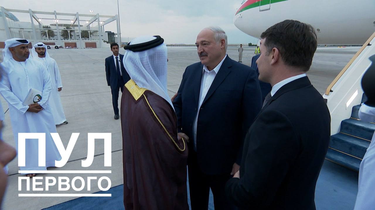 Лукашенко в ОАЭ