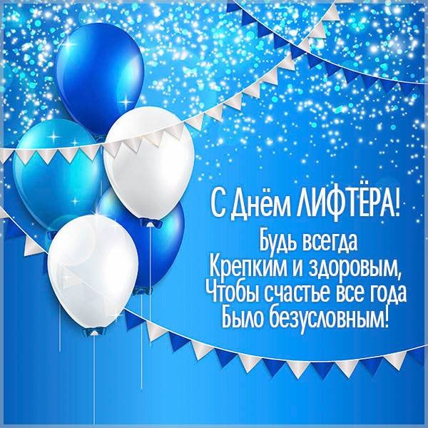1 февраля отмечают День лифтера России
