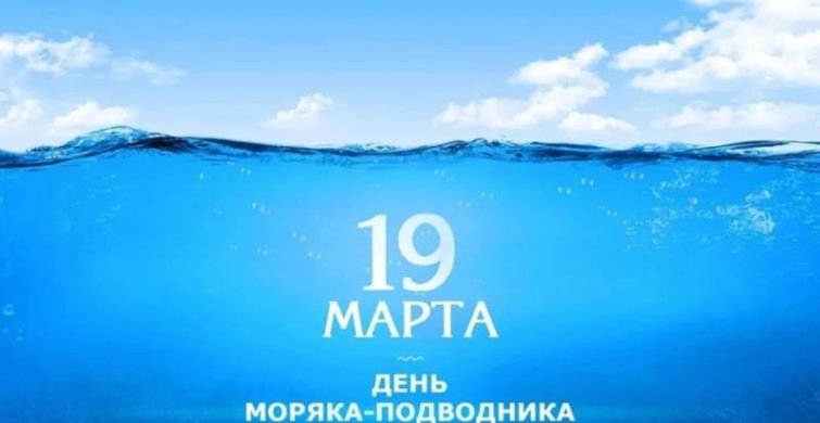 С Днем моряка-подводника в России 19 марта можно поздравить открыткой или стихами