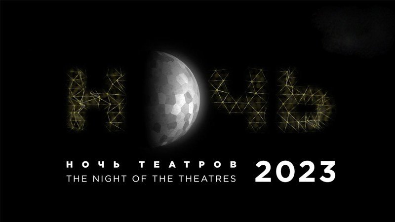 В Москве 27 марта пройдет акция «Ночь театров» - Новая общественная газета