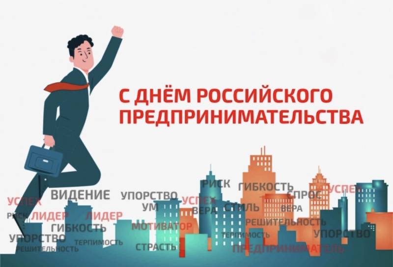 День российского предпринимательства отмечают 26 мая 2023 года