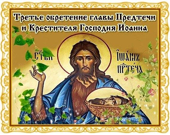 Божественные открытки и поздравления в праздник Предтечи и Крестителя Господня Иоанна 7 июня 2023 года